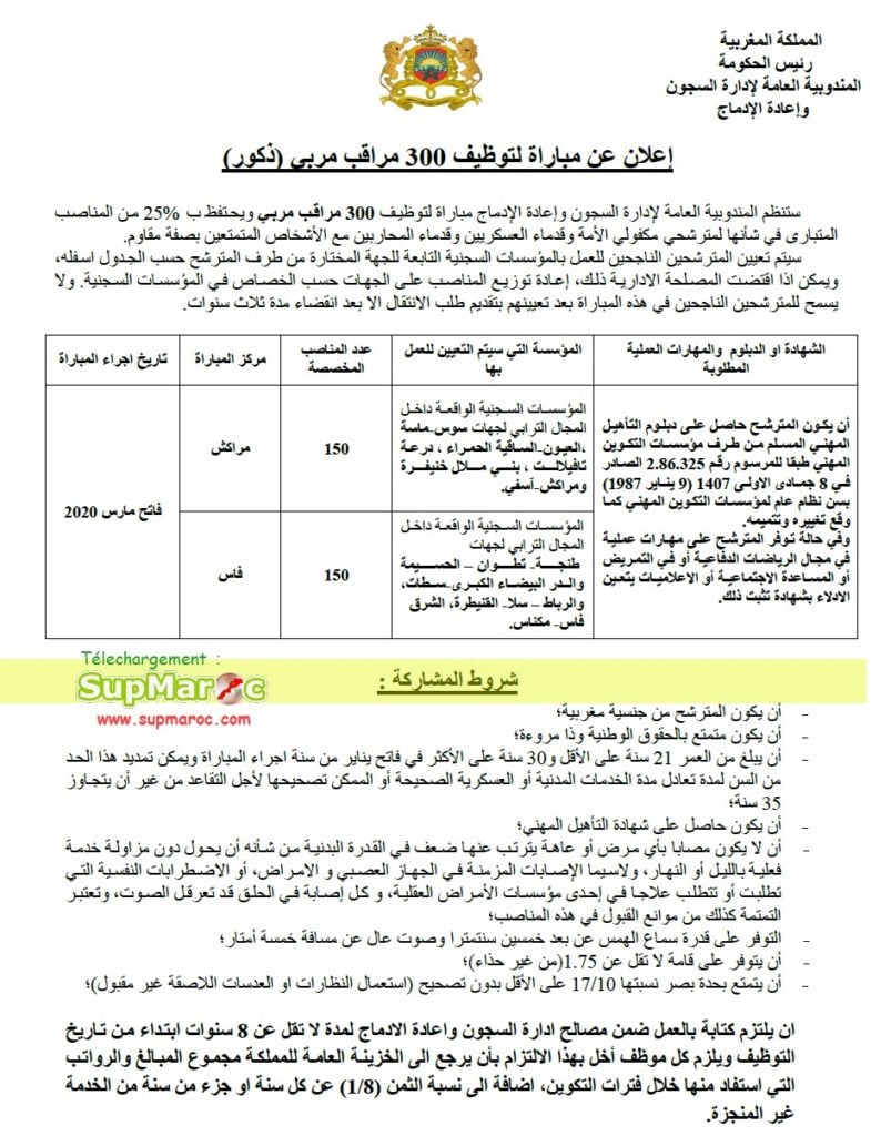 Concours recrutement  300 Surveillants éducateurs  المندوبية العامة لإدارة السجون وإعادة الإدماج توظيف 300 مراقب مربي 2020