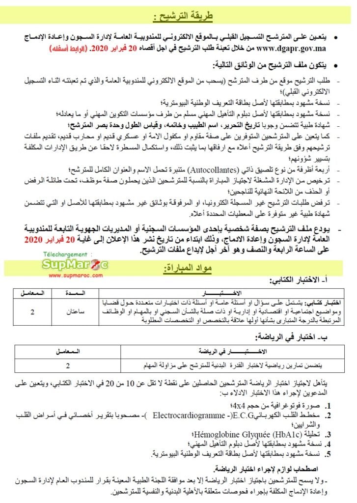 Concours recrutement  300 Surveillants éducateurs  المندوبية العامة لإدارة السجون وإعادة الإدماج توظيف 300 مراقب مربي 2020