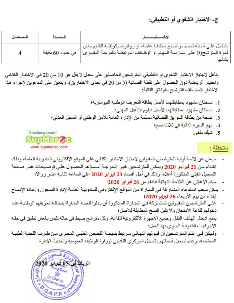 Concours recrutement  300 Surveillants éducateurs  المندوبية العامة لإدارة السجون وإعادة الإدماج توظيف 300 مراقب مربي 2020