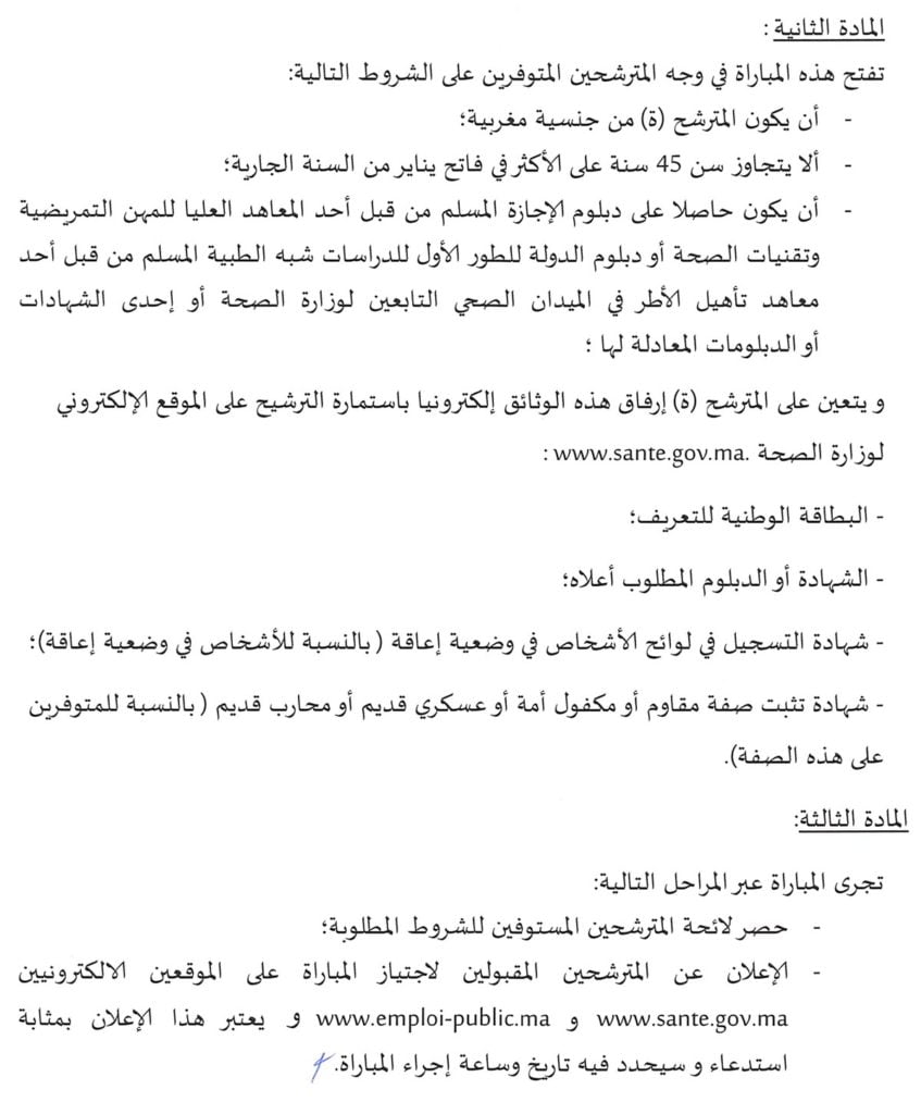 وزارة الصحة  مباراة توظيف 852 ممرض وتقني  Ministère de la santé techniciens 2020