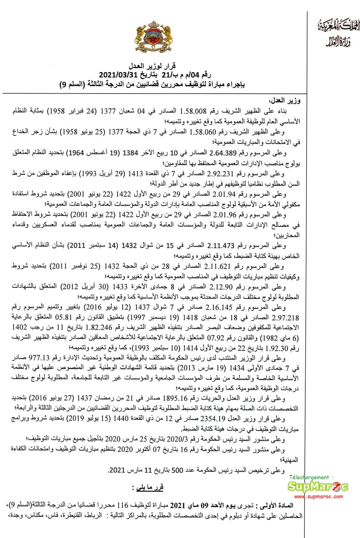 مباراة لتوظيف 116 محررا قضائيا وزارة العدل 2021
concours de recrutement de
 116 Rédacteurs Judiciaires 3ème grade
