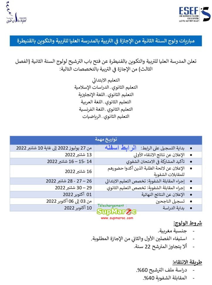 ESEF Kenitra Concours Licence Education S3 2022-2023
سلك الإجازة في التربية المدرسة العليا للتربية والتكوين القنيطرة