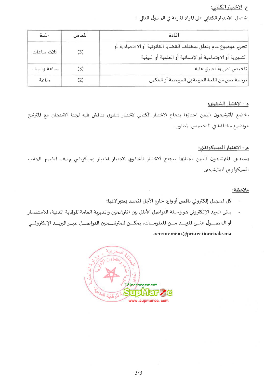 Protection Civile Maroc Recrutement 40 officiers 2023
المدرسة الوطنية للوقاية المدنية
 2023 مباراة توظيف 40  ضابط