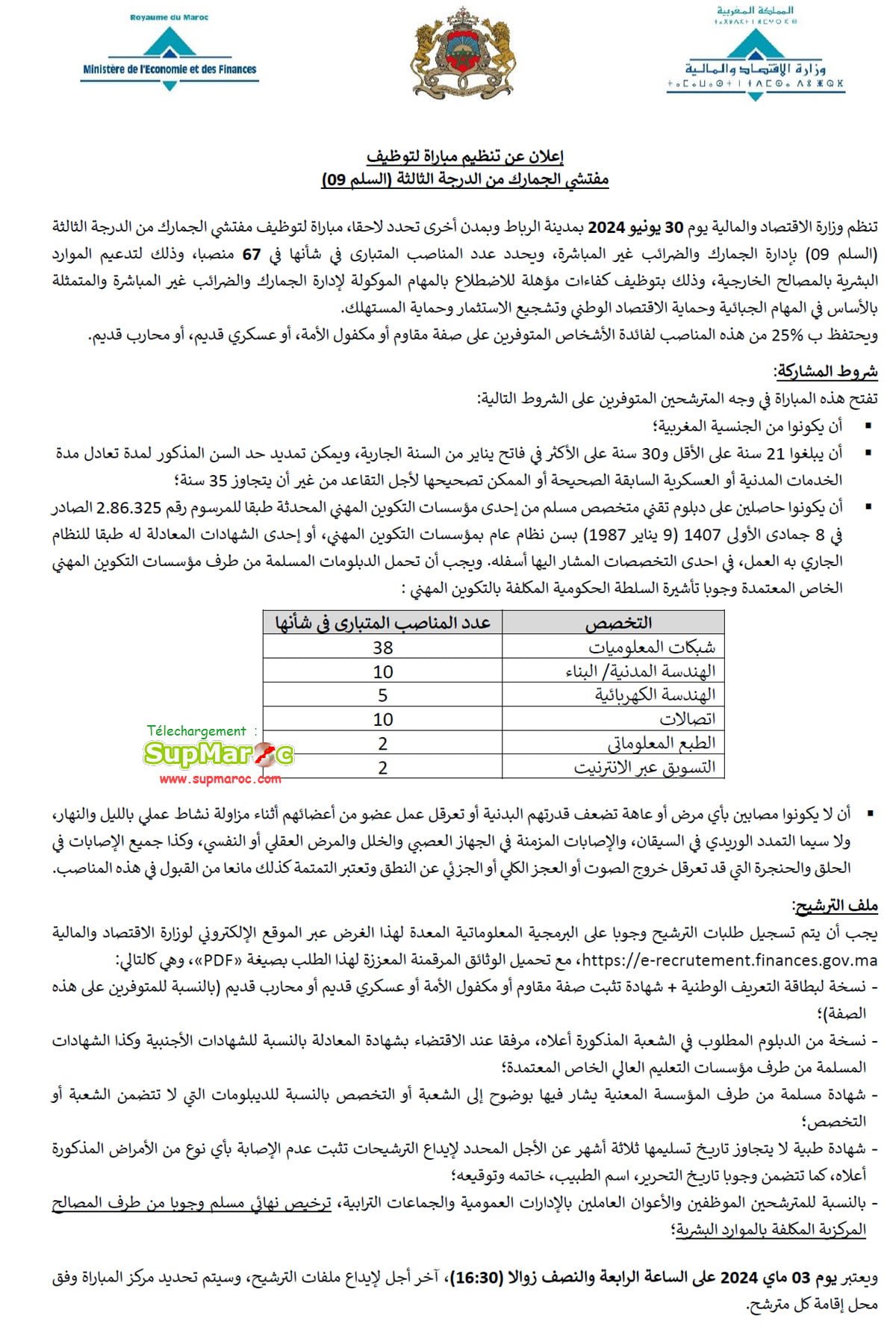 Concours recrutement 67 Inspecteurs Douanes 3eme Grade 2024
لحملة ديبلوم التقني متخصص : إعلان عن تنظيم مباراة لتوظيف مفتشين الدرجة 3  بإدارة الجمارك و الضرائب غير المباشرة 