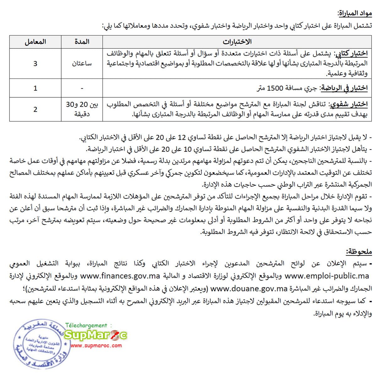 Concours recrutement 67 Inspecteurs Douanes 3eme Grade 2024
لحملة ديبلوم التقني متخصص : إعلان عن تنظيم مباراة لتوظيف مفتشين الدرجة 3  بإدارة الجمارك و الضرائب غير المباشرة 