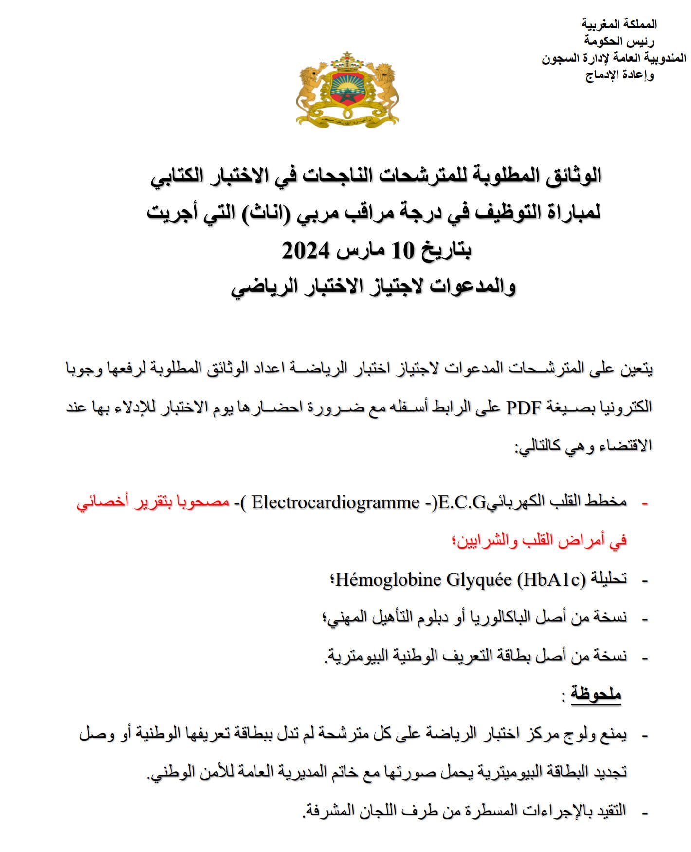 Résultats Ecrit et Listes Sport 40 Surveillantes éducatrices DGAPR 2024  نتائج كتابي ولوائح المدعووين لاختبارات التربية البدنية مباراة المندوبية العامة للادارة السجون وإعادة الادماج