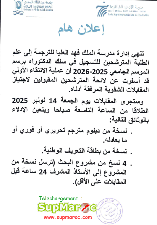 Présélection Doctorat ESRFT Tanger Ecole Roi Fahd 2025 2026
 اعلان نتائج انتقاء دكتوراه  مدرسة الملك فهد العليا للترجمة بطنجة
