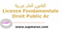 licence d’Études Fondamentales (LF) droit Public Arabe القانون العام بالعربية